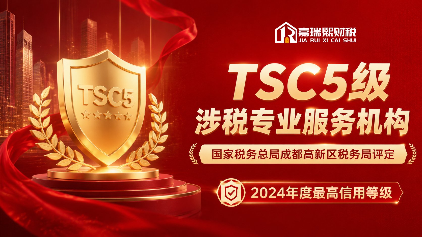 TSC5级涉税专业服务机构